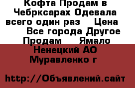 Кофта!Продам в Чебрксарах!Одевала всего один раз! › Цена ­ 100 - Все города Другое » Продам   . Ямало-Ненецкий АО,Муравленко г.